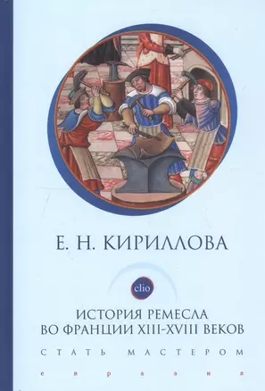 История ремесла во Франции ХIII-ХVIII веков. Стать мастером — 2737411 — 1