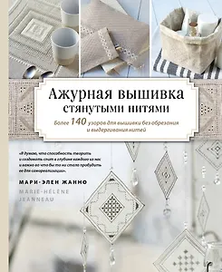 Ажурная вышивка стянутыми нитями. Более 140 узоров для вышивки без обрезания и выдергивания нитей