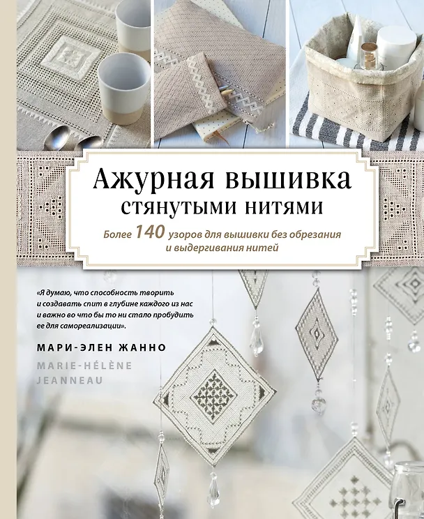 Книга Ажурная вышивка стянутыми нитями. Более 140 узоров для вышивки без обрезания и выдергивания нитей (Мари-Элен Жанно) — 1