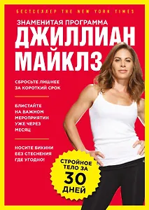 Знаменитая программа Джиллиан Майклз: стройное и здоровое тело за 30 дней