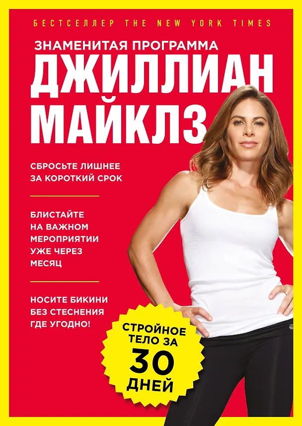 Книга Знаменитая программа Джиллиан Майклз: стройное и здоровое тело за 30 дней (Джиллиан Майклз) — 1