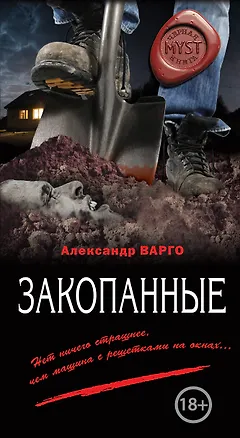 Книга Закопанные (Александр Варго)