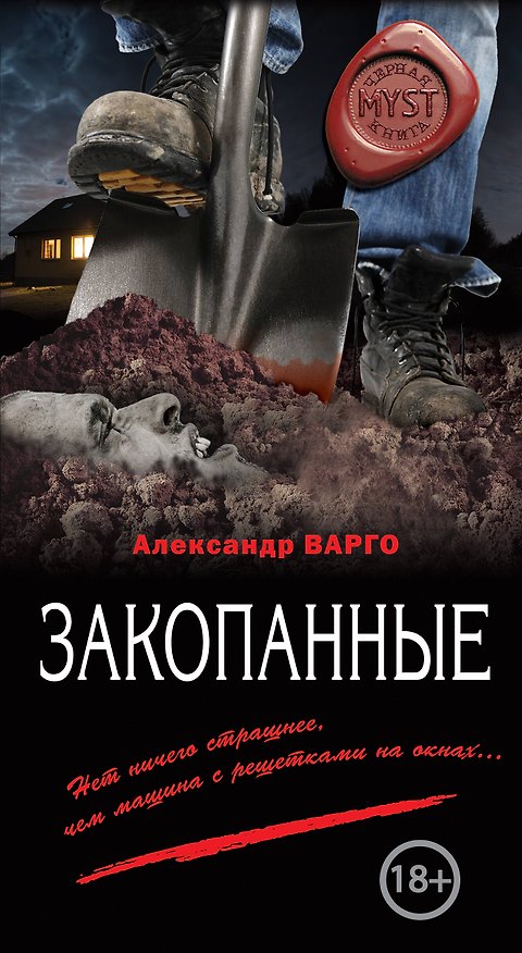 Книга Закопанные (Александр Варго) — 1