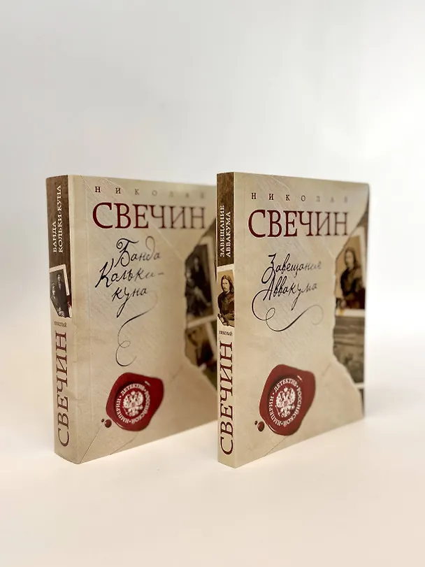 Книга Завещание Аввакума + Банда Кольки-куна (Николай Свечин) — 5