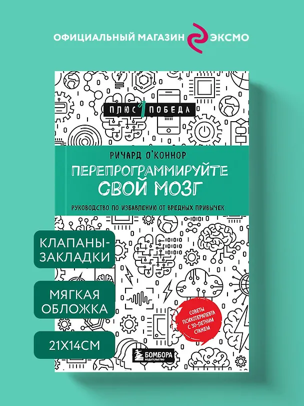 Книга Перепрограммируйте свой мозг. Руководство по избавлению от вредных привычек (Ричард О'Коннор) — 5