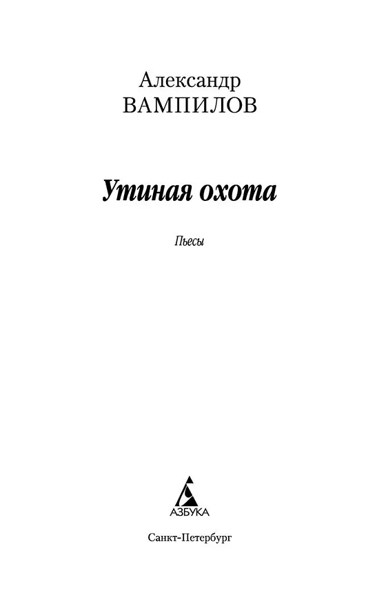 Книга Утиная охота (Александр Вампилов) — 8