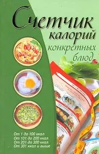 Книга Счетчик калорий конкретных блюд (Елена Бойко)