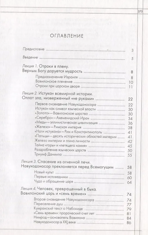 Книга Пророчества Книги Даниила /3-е изд., стер. (Дмитрий Щедровицкий) — 2