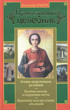 Православный целебник. 2-е издание / Зоберн В. (АСТ) — 2239735 — 1