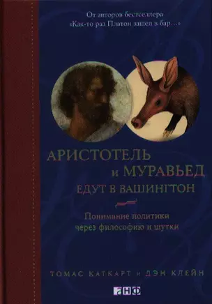 Аристотель и муравьед едут в Вашингтон: Понимание политики через философию и шутки : Пер. с англ. — 2321704 — 1