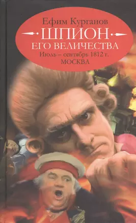 Шпион его величества, или 1812 год. Июль - сентябрь. Москва (историко-полицейская сага). — 2408142 — 1