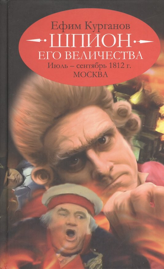 Книга Шпион его величества, или 1812 год. Июль - сентябрь. Москва (историко-полицейская сага). (Ефим Курганов) — 1