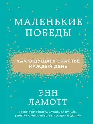 Маленькие победы. Как ощущать счастье каждый день — 2516133 — 1