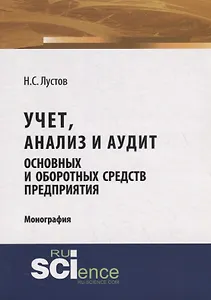 Учет, анализ и аудит основных и оборотных средств предприятия