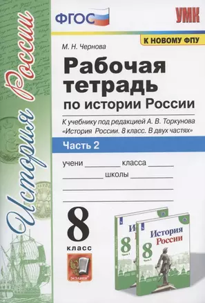 Рабочая терадь по истории России. 8 класс. Часть 2. К учебнику под редакцией А.В. Торкунова "История России. 8 класс. В двух частях. Часть 2" (М.: Просвещение) — 2937831 — 1