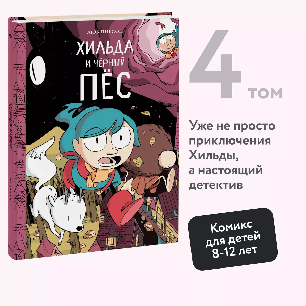 Хильда и черный пес (Люк Пирсон, Линда Пирсон) - купить книгу с доставкой в  интернет-магазине «Читай-город». ISBN: 978-5-00100-795-1