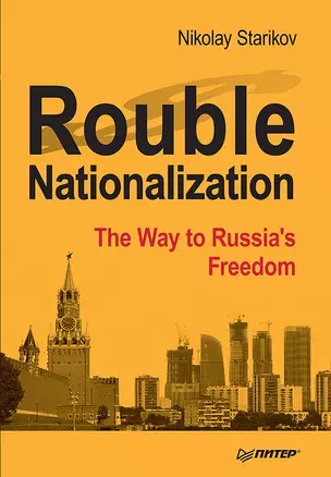 Rouble Nationalization – the Way to Russia&apos s Freedom — 2610289 — 1