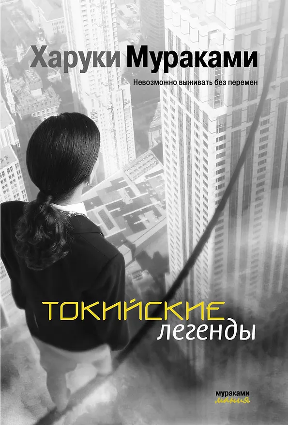 Книга Токийские легенды (Харуки Мураками) — 1