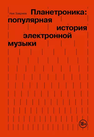 Планетроника: популярная история электронной музыки — 3035397 — 1