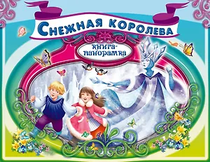 Снежная королева