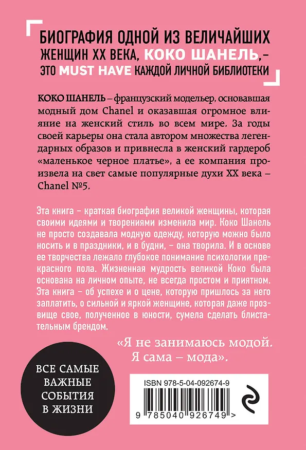 Книга Коко Шанель. Биография () — 2