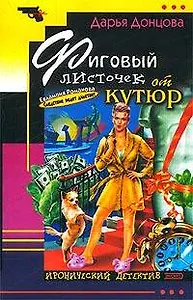 Фиговый листочек от кутюр