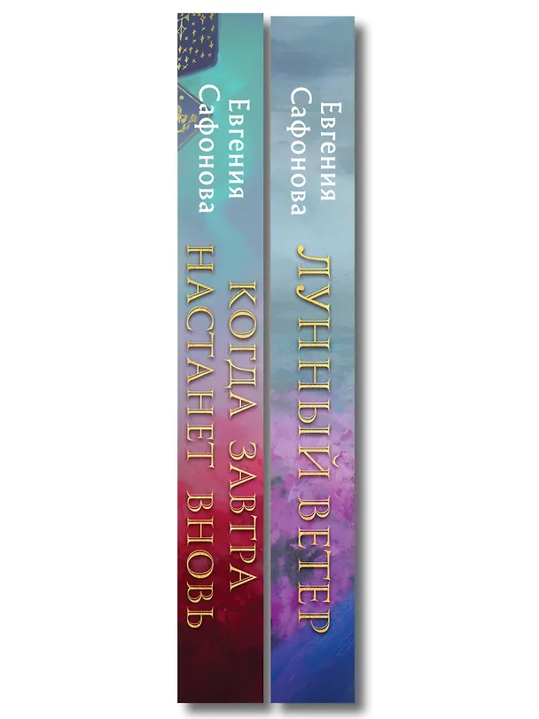 Книга Комплект из 2 книг (Лунный ветер + Когда завтра настанет вновь) (Евгения Сафонова) — 3