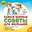 Самые важные советы для малышей — 3031388 — 1