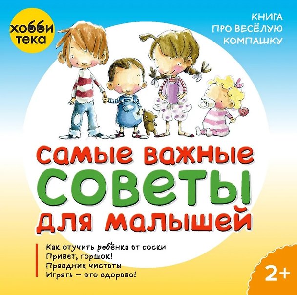 Книга Самые важные советы для малышей (М. Сеш, Меричель Ногера) — 1