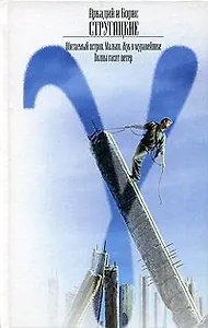 Обитаемый остров. Малыш. Жук в муравейнике. Волны гасят ветер