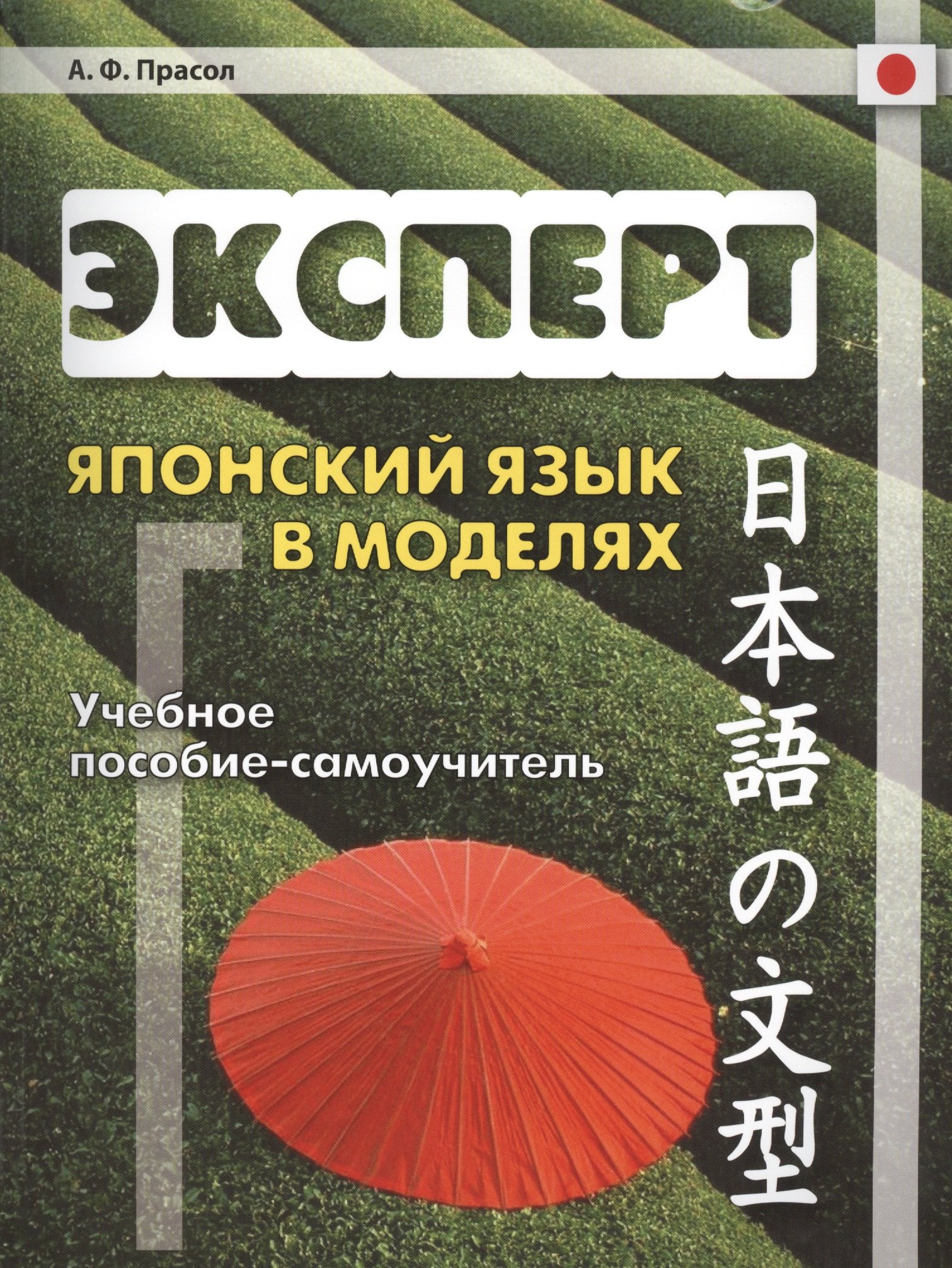 

Эксперт. Японский язык в моделях: учебное пособие-самоучитель