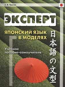 Эксперт. Японский язык в моделях: учебное пособие-самоучитель