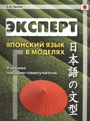 Эксперт. Японский язык в моделях: учебное пособие-самоучитель — 2440602 — 1