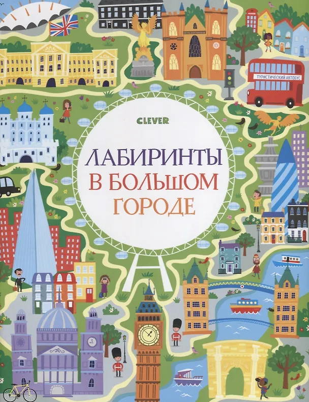 Книга Лабиринты в большом городе () — 1