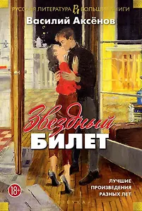 Звездный билет. Лучшие произведения разных лет