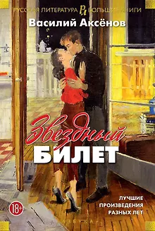 Звездный билет. Лучшие произведения разных лет