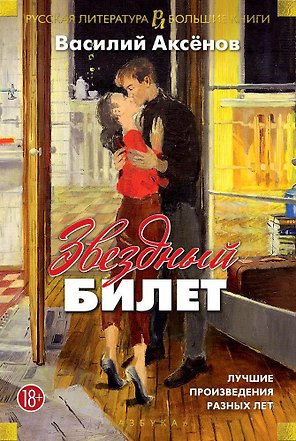 Звездный билет. Лучшие произведения разных лет