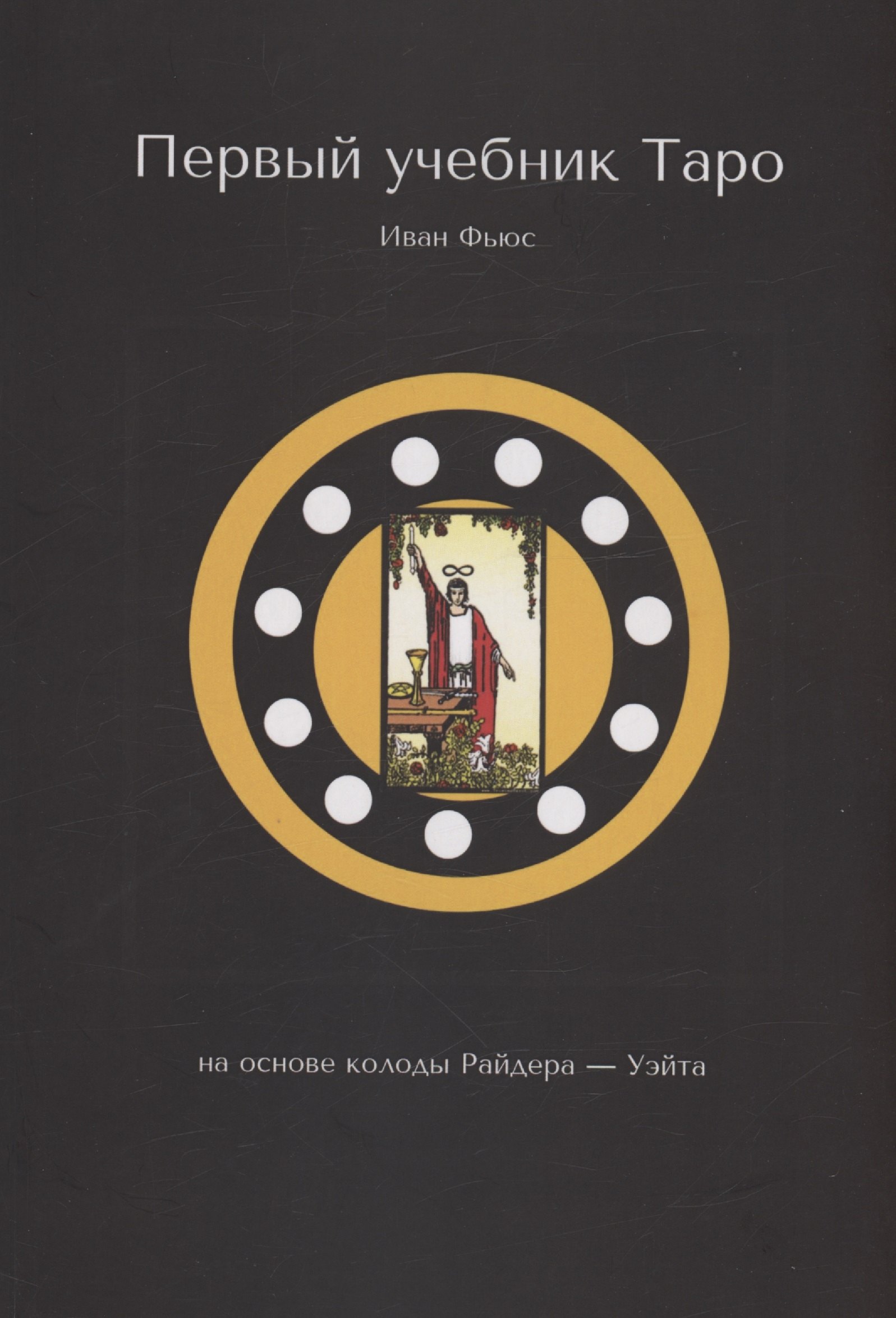 

Первый учебник Таро