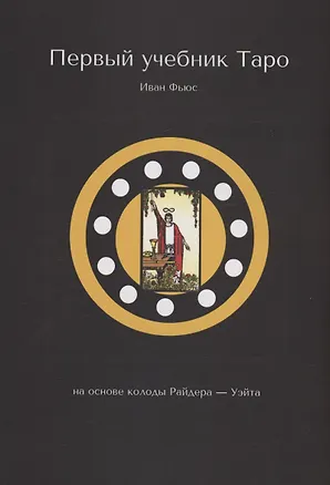 Книга Первый учебник Таро (Иван Фьюс)
