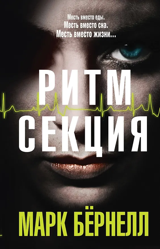 Книга Ритм-секция (Марк Бёрнелл) — 1