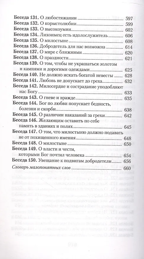 Книга Увещеваю вас, возлюбленные. Избранные беседы (Иоанн Златоуст) — 7