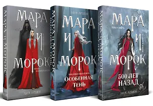 Книга Комплект Мара и Морок. Трилогия (комплект из трех книг) (Лия Арден)