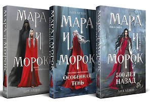 Комплект Мара и Морок. Трилогия (комплект из трех книг)