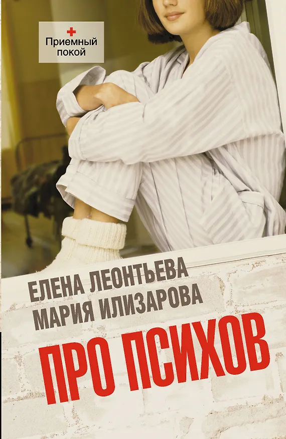 Книга Соломатина.Леонтьева Про психов (Елена Леонтьева, Мария Илизарова) — 1