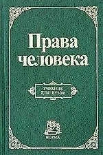 Книга Права человека: Учебник для вузов (Елена Лукашева)