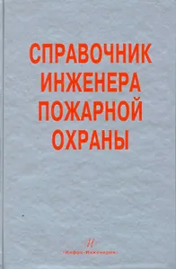Справочник инженера пожарной охраны