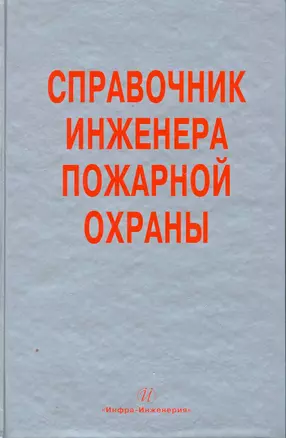 Справочник инженера пожарной охраны — 2251675 — 1