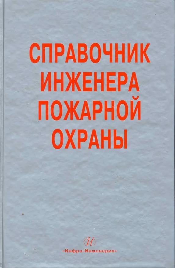 Книга Справочник инженера пожарной охраны (В. Лебедев) — 1
