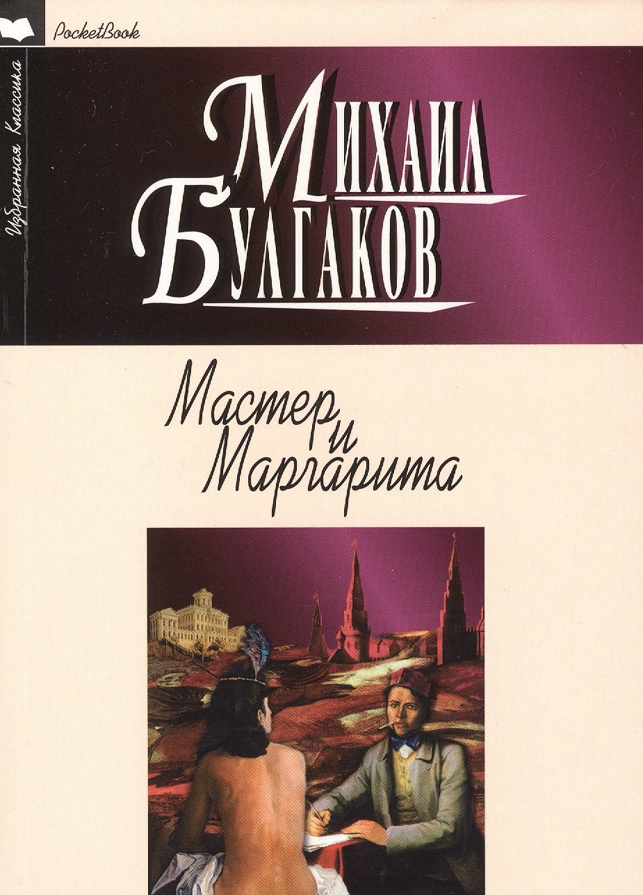 

Мастер и Маргарита: роман