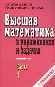 Высшая математика в упражнениях и задачах ч.1 С решениями (7 изд) (м) Данко